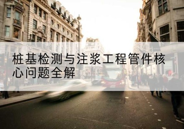 枞阳声测管常用规格有哪些？-桩基检测与注浆工程管件核心问题全解
